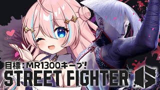 スト6￤まったりマスターランクマ潜る【 星ノ音コロン / ハコネクト 】