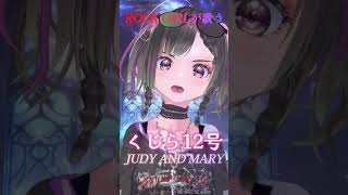 JUDY AND MARY『くじら12号』#shorts     #vtuber　#vsinger #歌ってみた　#rock 　#くじら12