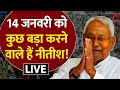 Live: 14 जनवरी का इंतजार कीजिए, नीतीश के दिमाग में कुछ तो है.. | Nitish Kumar | Bihar Politics | ABP