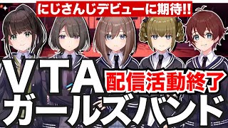 【デビュー間近！？】VTAガールズバンドユニットの配信活動が終了