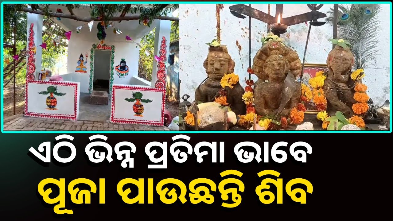 ଜରାଜୀର୍ଣ୍ଣ ମନ୍ଦିରରୁ ନୂତନ ମନ୍ଦିରକୁ ଆଣି ପ୍ରତିଷ୍ଠା କଲେ ଭଗବାନ ଶିବ ମାତା ପାର୍ବତୀ ଓ ପ୍ରଭୁ ଶ୍ରୀ ଗଣେଶଙ୍କୁ