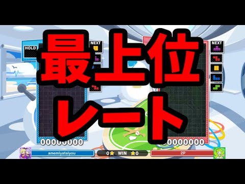 最上位帯レート戦【ぷよぷよテトリス2】【puyopuyotetris2】