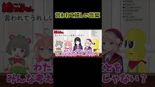 言われて嬉しい言葉【ぽこピー切り抜き】