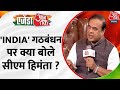 Agenda Aaj Tak 2023:INDIA गठबंधन पर Himanta Biswa Sarma का तंज, बैट्समैन का विकेट लेना है, लेकिन..