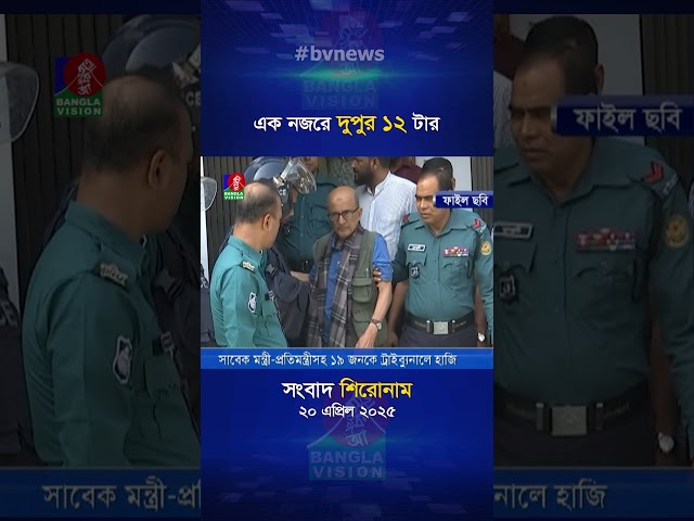 বেলা ১২টার বাংলাভিশন সংবাদ | ২০ এপ্রিল ২০২৫