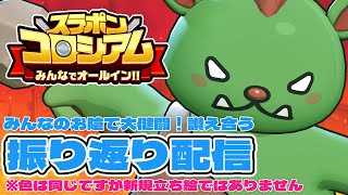【#スラポンコロシアム 振り返り配信！ 】あんなこと、こんなこと、ありました【#天才まんでちゃん  】