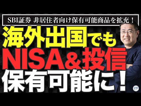 【朗報】SBI証券 海外出国・海外赴任してもNISA＆投信が保有可能に！【きになるマネーセンス917】