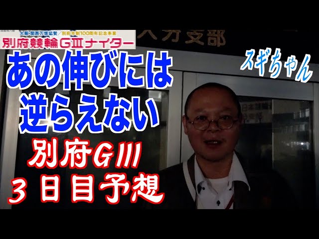 【別府競輪・GⅢ大阪関西万博協賛】本紙記者の３日目推奨レース予想「伸び抜群」