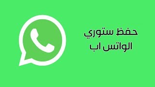 طريقة حفظ فيديو ستوري واتس اب او واتساب ستاتس status saver ...