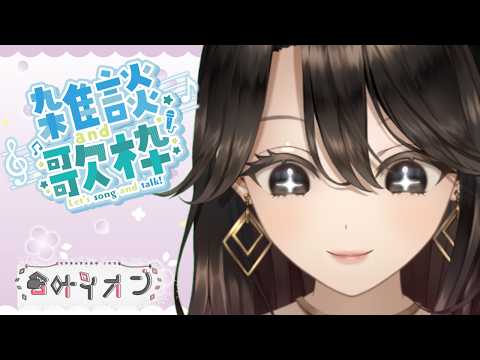【雜談歌枠】全然歌ってない【Vtuber】倉叶イオン