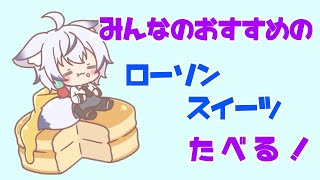 【糖尿病】みんなのおすすめのローソンスイーツ食べる。の巻