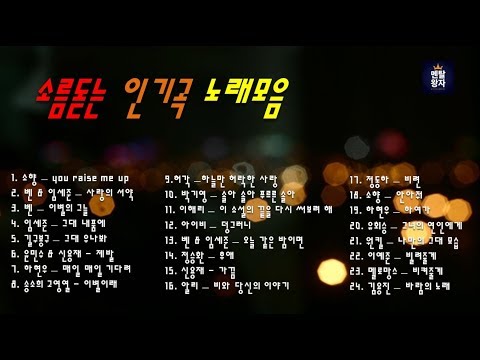 소름돋는 레전드 인기곡 모음 ( 복면가왕, 불후의명곡)