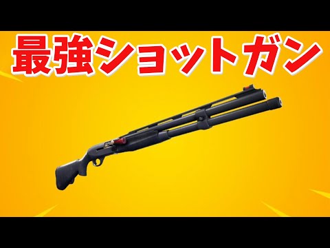 【フォートナイト】復活したコンバットショットガンが最強すぎる!!