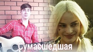 Алексей Воробьев-  Сумасшедшая (Acoustic cover by Ильнар Шарафутдинов)