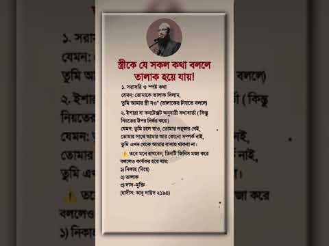 স্ত্রীকে যে সকল কথা বললে তালাক হয়ে যায়! #ইসলামিক_ভিডিও #islamicstatus #education #shorts