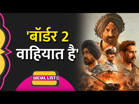 Border 2 Movie Review पर बंटे लोग, Sunny Deol, Varun Dhawan, Ahan Shetty पर क्या लिखा? | Social List