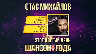 Стас Михайлов — «Этот долгий день» («Шансон года» 2019)