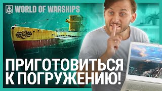 Превью: Подводные лодки в World Of Warships | Трейлер | Приготовиться к погружению