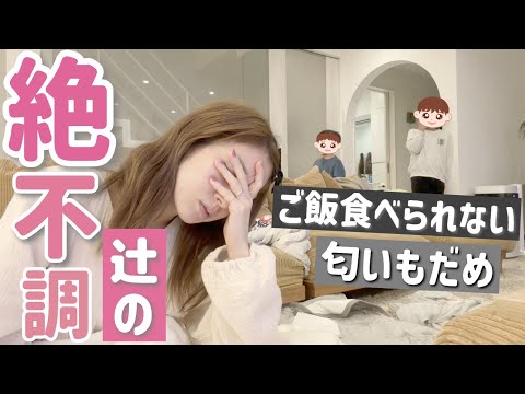 【絶不調な辻】夕飯作れない？ご飯食べられない？匂いもだめだめだったとある日の夜を撮影してみた🥲【子ども達には手作りご飯】【自分の夕飯はレトルト】