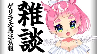 【雑談】ゲリラ天馬注意報【Vtuber/蹄ぽに子】