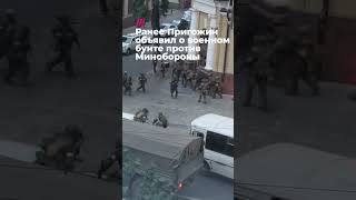 Личное: Автоматчики на улицах Ростова-на-Дону. Пригожин объявил военный бунт #пригожин #чвк #минобороны