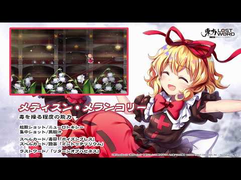 【東方LostWord】メディスン・メランコリー紹介動画