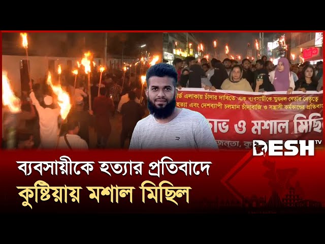 ব্যবসায়ীকে হ'ত্যার প্রতিবাদে কুষ্টিয়ায় মশাল মিছিল | Student Protest | Kushtia | Desh TV