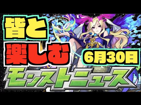 【モンスト】皆と楽しむモンストニュース《6月30日》【ぺんぺん】