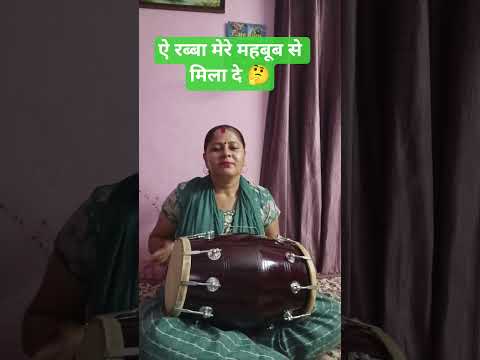 ओ रब्बा मेरे महबूब से मिला दे 🤔#harmonium#dholak#music shots#viral video#shorts video#YouTube shorts