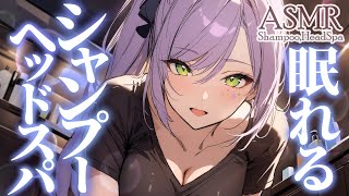 【ASMR/KU100】たっぷり疲れがとろけ出す♡極上のシャンプーで寝かしつけ💤ヘッドスパ・囁き・Shampoo・Head Spa【沙汰ナキ