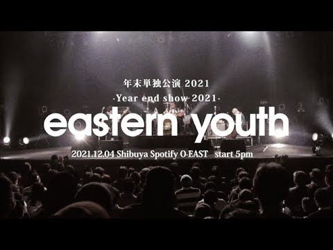 「イースタンユース 年末単独公演 2021」eastern youth -Live Archive, 2021/12/4 Tokyo Spotify O-EAST-