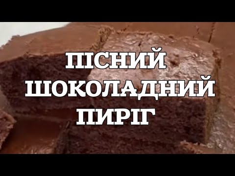 Пісний БЕЗ МОЛОКА, БЕЗ ЯЄЦЬ, БЕЗ МАСЛА Шоколадний пиріг. Американський Crazy Cake. #піснийпиріг