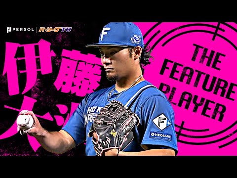 伊藤大海『エースの矜持…勝利ならずも8回4安打1失点11奪三振の力投！』《THE FEATURE PLAYER》