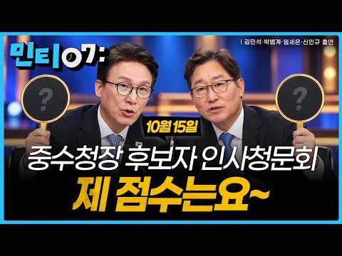 #민티07 그때 내가 직접 겪어봤는데... 김지용 중수청장 후보자 청문회를 본 박범계 전 장관의 평가는? | 2026년 10월 15일(목)