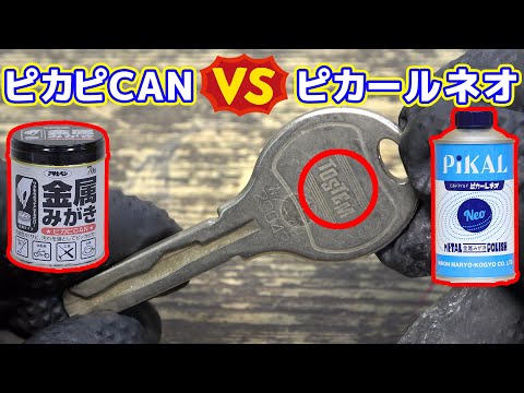 【ピカピ缶VSピカールネオ】トステムの鍵磨き比べ