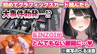 【実写のべる注意】初めてグラフィックスカードを組んだら、大事件勃発…！？＆INZOIがとんでもない展開に…♥【塚本のべる/同人作家Vtube