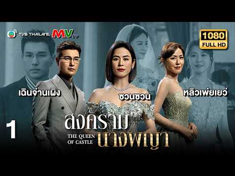 TVB หนังดราม่า | สงครามนางพญา [พากย์ไทย] EP.1 | ซวนซวน | TVB Thailand | HD