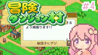【冒険ダンジョン村】町、街にしたくない？/#4【穂香てまり/発情レジデンス】