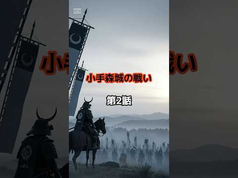 小手森城の戦い 第2話、「二本松討伐!小手森城を包囲せよ」 #歴史 #戦国時代 #伊達政宗 #独眼竜