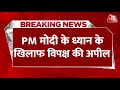PM Modi To Meditate Vivekananda Rock Memorial: PM Modi के ध्यान के खिलाफ विपक्ष की अपील | Aaj Tak