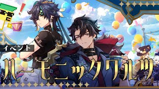 【#原神】イベント「ハーモニックワルツ」ストーリーやります！イケメン乱舞なんですか…？！