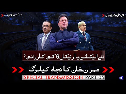 PM Imran Surprise | President dissolves National Assembly on PM's advice | Special Transmission