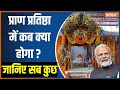 Ayodhya Ram Mandir Pran Pratishtha Update: प्राण प्रतिष्ठा में कब क्या होगा ? जानिए सब कुछ