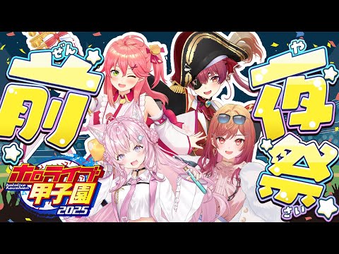 【 #ホロライブ甲子園2025 】前夜祭!!!監督陣をゲストにチーム紹介&対戦順抽選回✨【さくらみこ・宝鐘マリン・一条莉々華・博衣こより/ホロライブ】