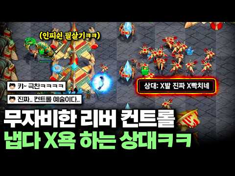상대 멘탈 터져서 냅다 욕하게 만드는 <strong>무자비한</strong> 리버 컨트롤ㄷㄷ