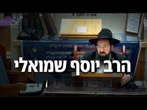 הרב יוסף שמואלי לימוד יומי: שחיטה, עבודה זרה וקדושת בית הכנסת