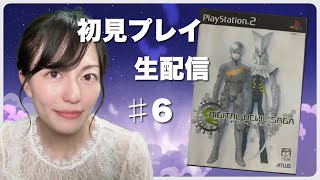 【DIGITAL DEVIL SAGA アバタール・チューナー】初見プレイ生配信パート6※ネタバレやアドバイスはご遠慮ください！