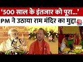 Kalki Dham Mandir: ‘500 साल के इंतजार को पूरा...’, Sambhal में PM Modi ने उठाया Ram Mandir का मुद्दा