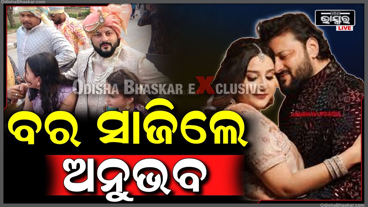 ବର ବେଶରେ ବାହାରିଲେ ଓଡ଼ିଆ ଫିଲ୍ମର ସୁପର ଷ୍ଟାର ଅନୁଭବ ମହାନ୍ତି Anubhav Mohanty marriage to Jagrati sukhla