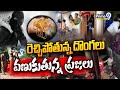 LIVE🔴-రెచ్చిపోతున్న దొంగలు..వణుకుతున్న ప్రజలు | Dangerous Robbery Incidents | Prime9 News